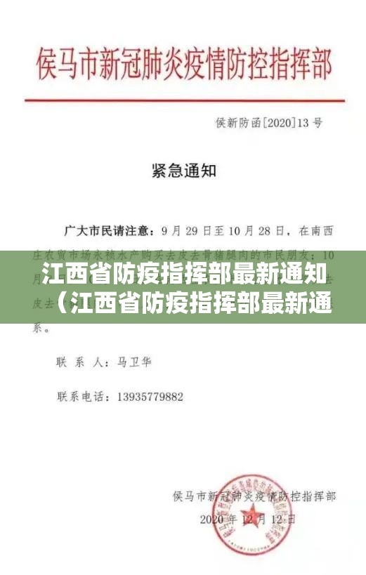 江西省防疫指挥部最新通知（江西省防疫指挥部最新通知公告）