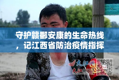 守护赣鄱安康的生命热线，记江西省防治疫情指挥部电话