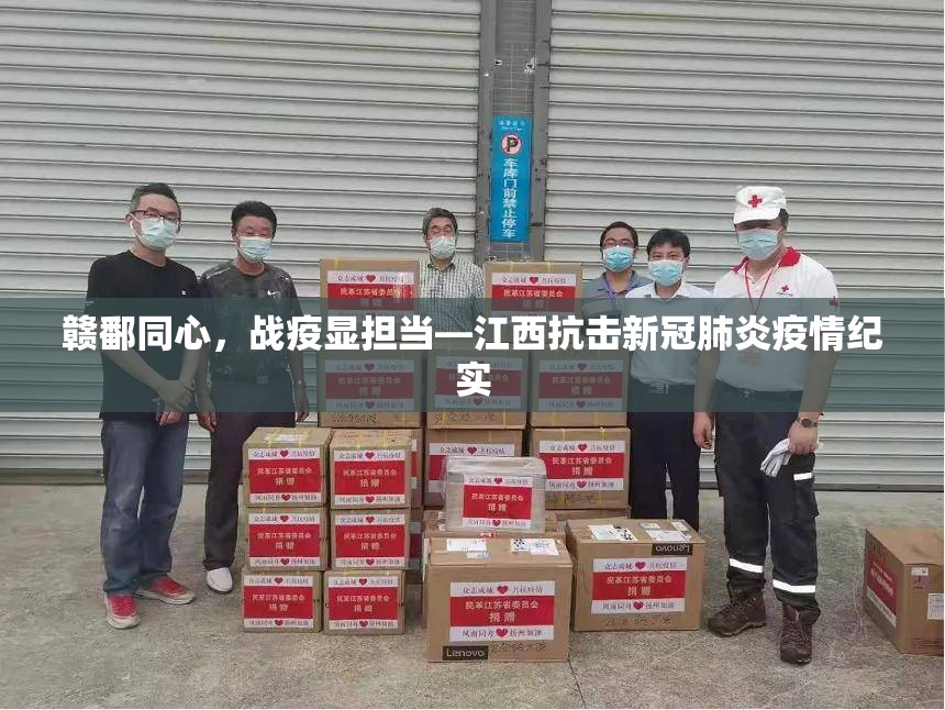 赣鄱同心，战疫显担当—江西抗击新冠肺炎疫情纪实