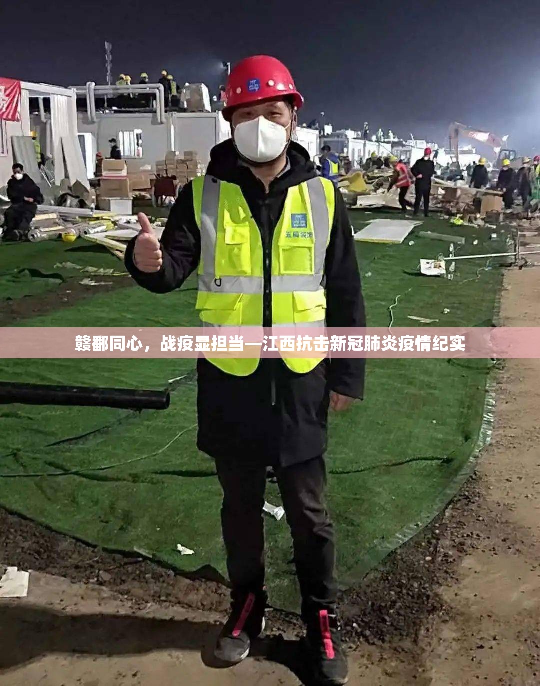 赣鄱同心，战疫显担当—江西抗击新冠肺炎疫情纪实