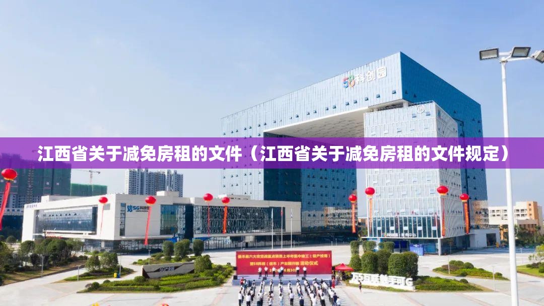 江西省关于减免房租的文件（江西省关于减免房租的文件规定）