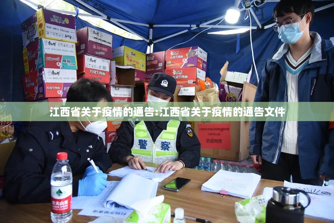 江西省关于疫情的通告:江西省关于疫情的通告文件