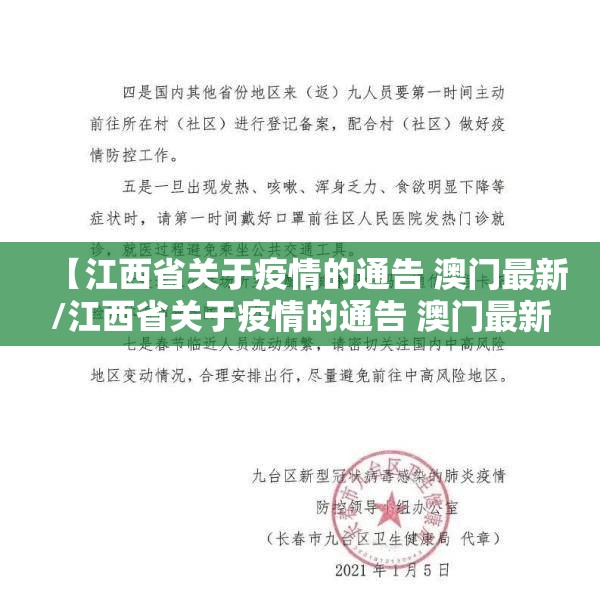 【江西省关于疫情的通告 澳门最新/江西省关于疫情的通告 澳门最新消息】