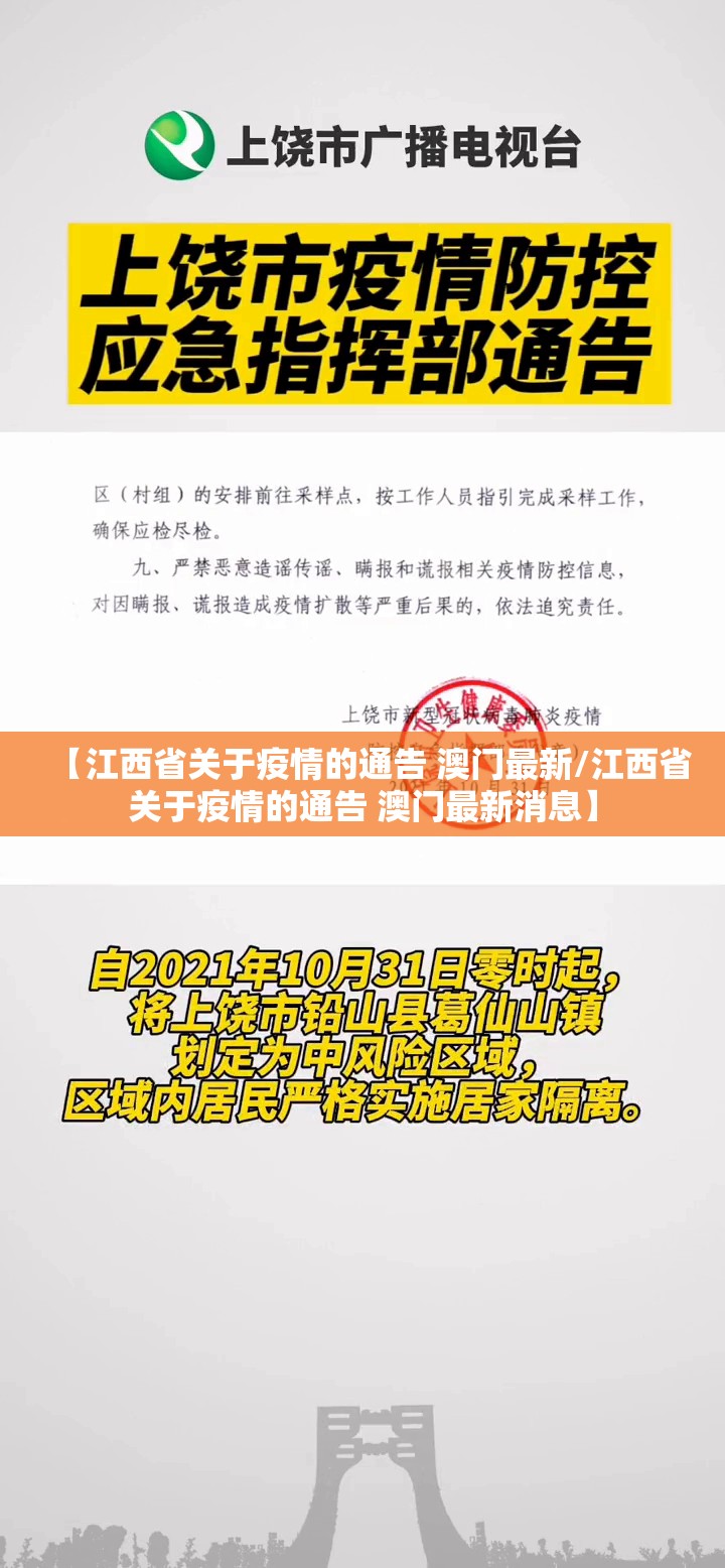 【江西省关于疫情的通告 澳门最新/江西省关于疫情的通告 澳门最新消息】