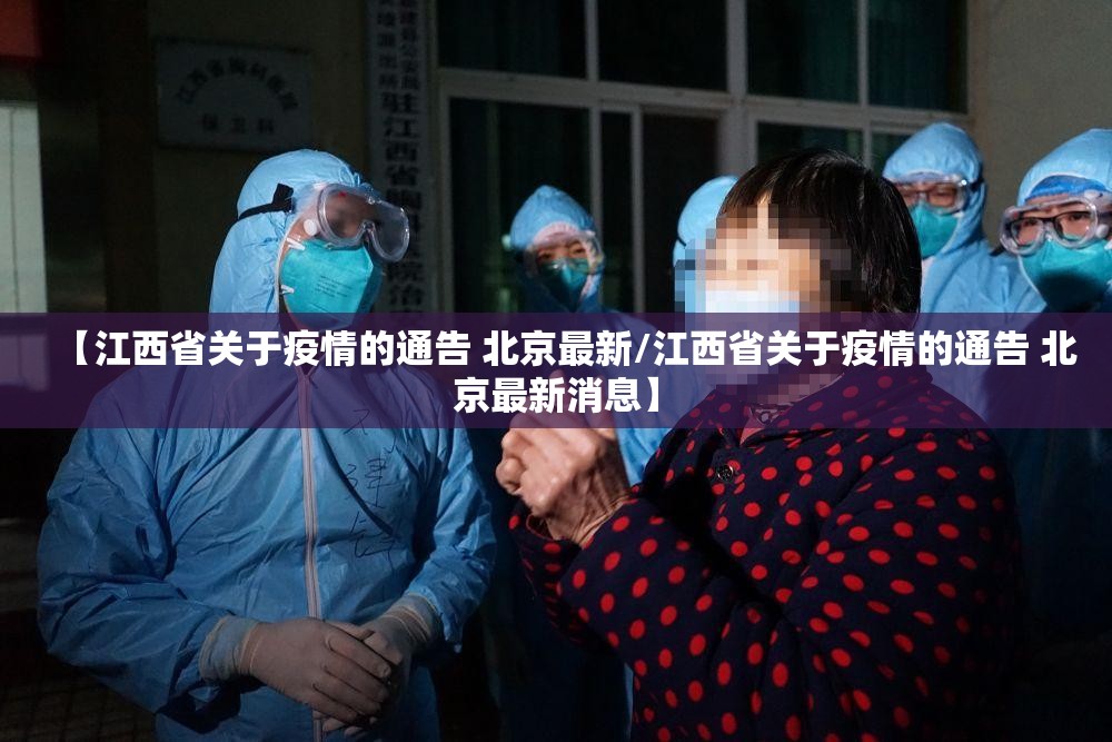 【江西省关于疫情的通告 北京最新/江西省关于疫情的通告 北京最新消息】