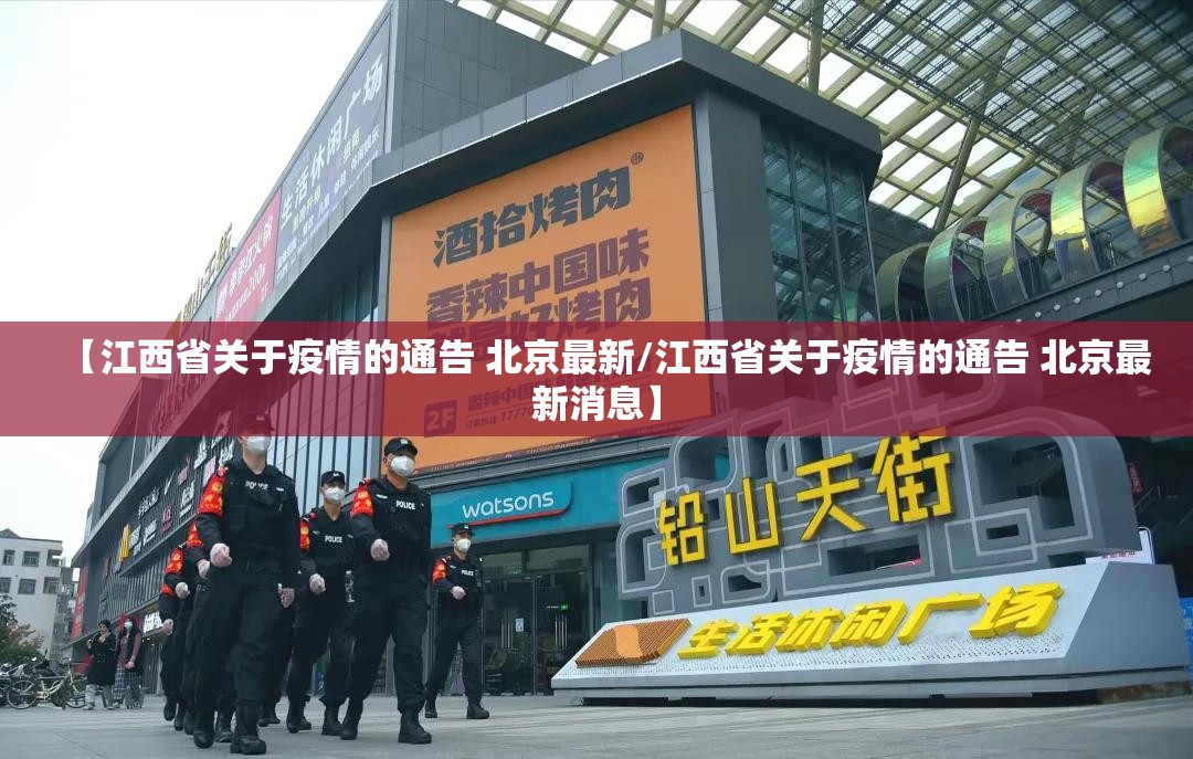 【江西省关于疫情的通告 北京最新/江西省关于疫情的通告 北京最新消息】