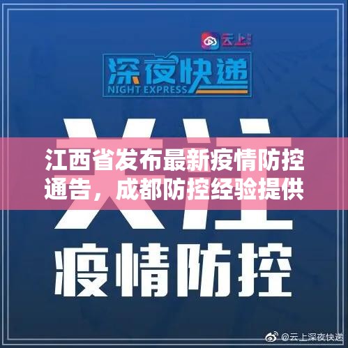 江西省发布最新疫情防控通告，成都防控经验提供重要启示