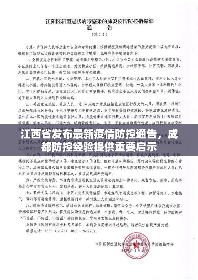 江西省发布最新疫情防控通告，成都防控经验提供重要启示
