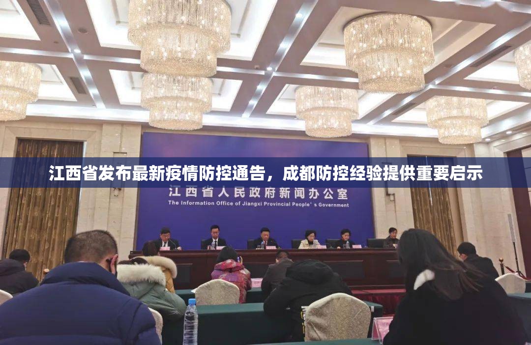 江西省发布最新疫情防控通告，成都防控经验提供重要启示
