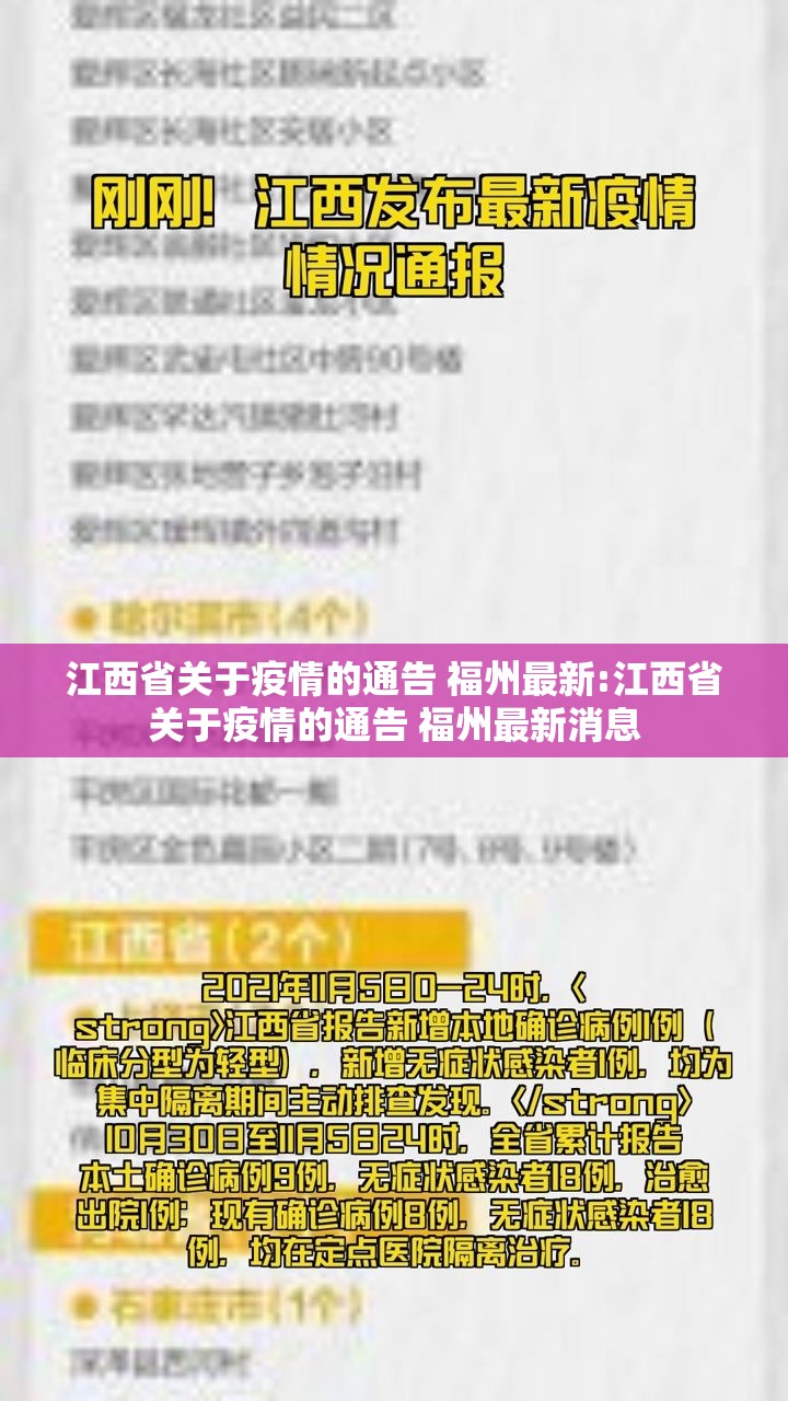 江西省关于疫情的通告 福州最新:江西省关于疫情的通告 福州最新消息
