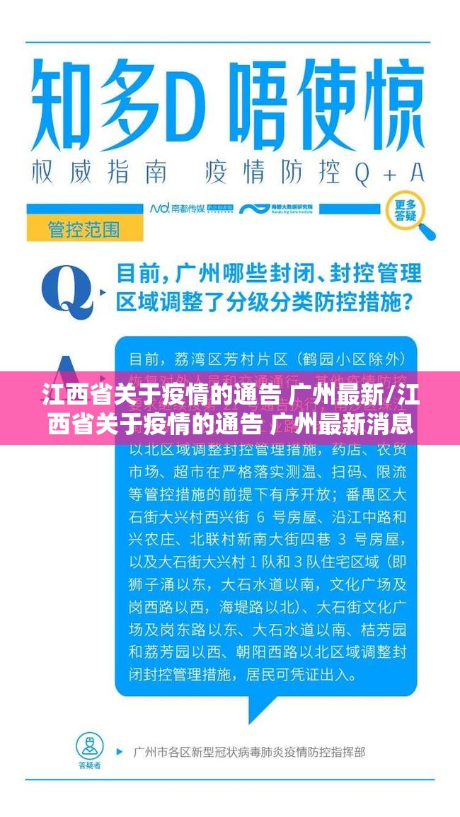 江西省关于疫情的通告 广州最新/江西省关于疫情的通告 广州最新消息