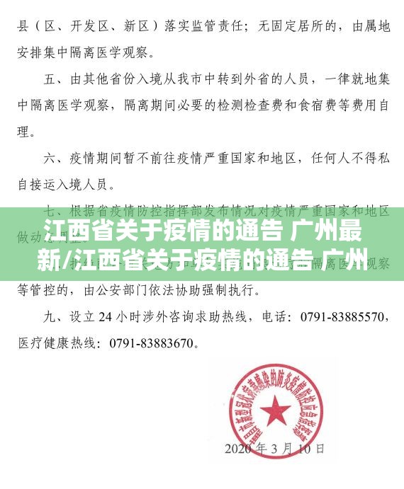 江西省关于疫情的通告 广州最新/江西省关于疫情的通告 广州最新消息