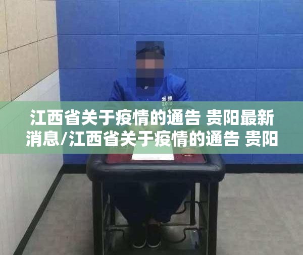 江西省关于疫情的通告 贵阳最新消息/江西省关于疫情的通告 贵阳最新