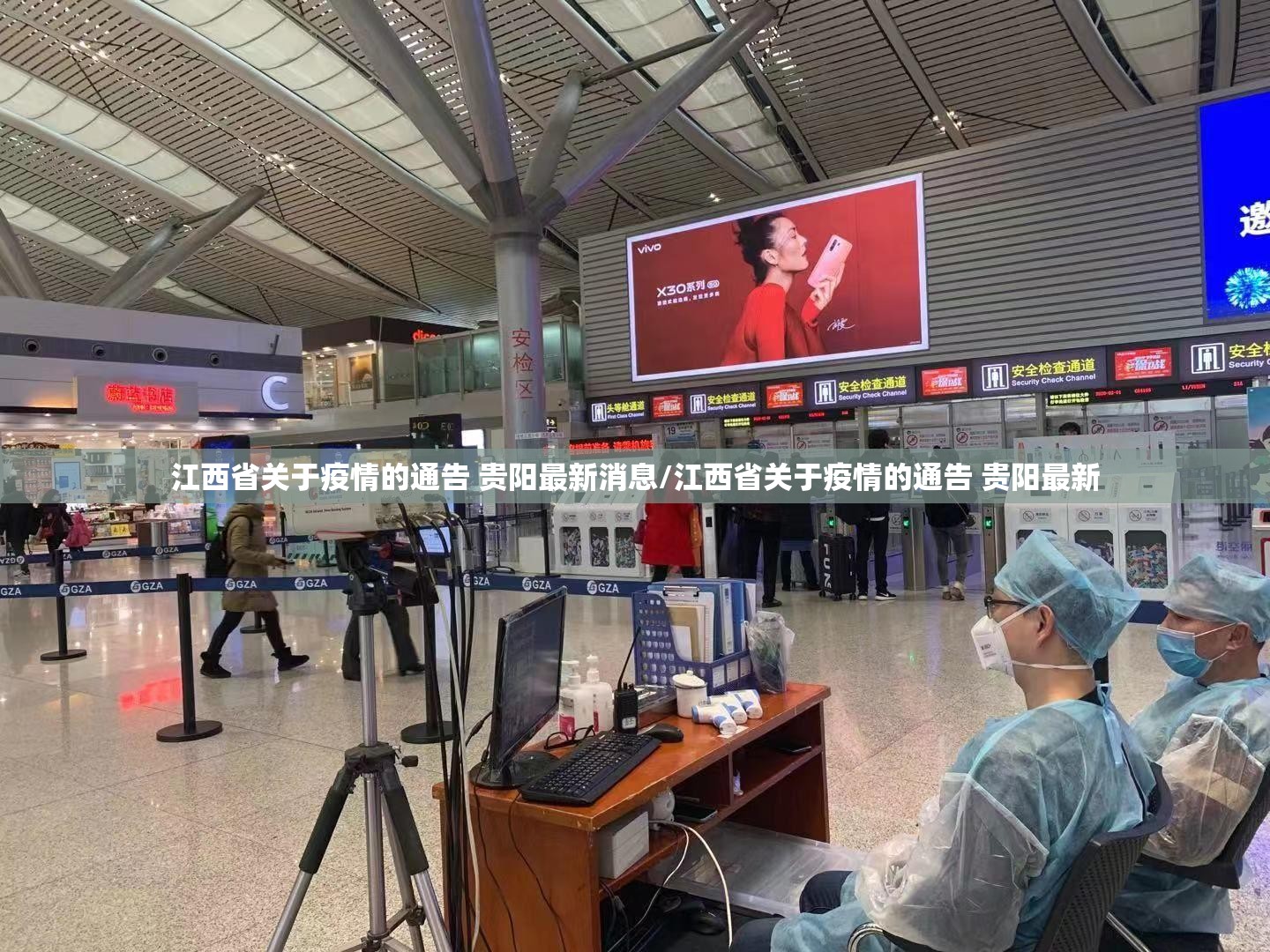 江西省关于疫情的通告 贵阳最新消息/江西省关于疫情的通告 贵阳最新