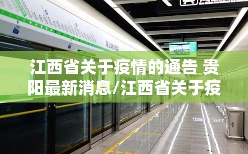 江西省关于疫情的通告 贵阳最新消息/江西省关于疫情的通告 贵阳最新