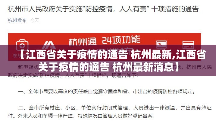 【江西省关于疫情的通告 杭州最新,江西省关于疫情的通告 杭州最新消息】
