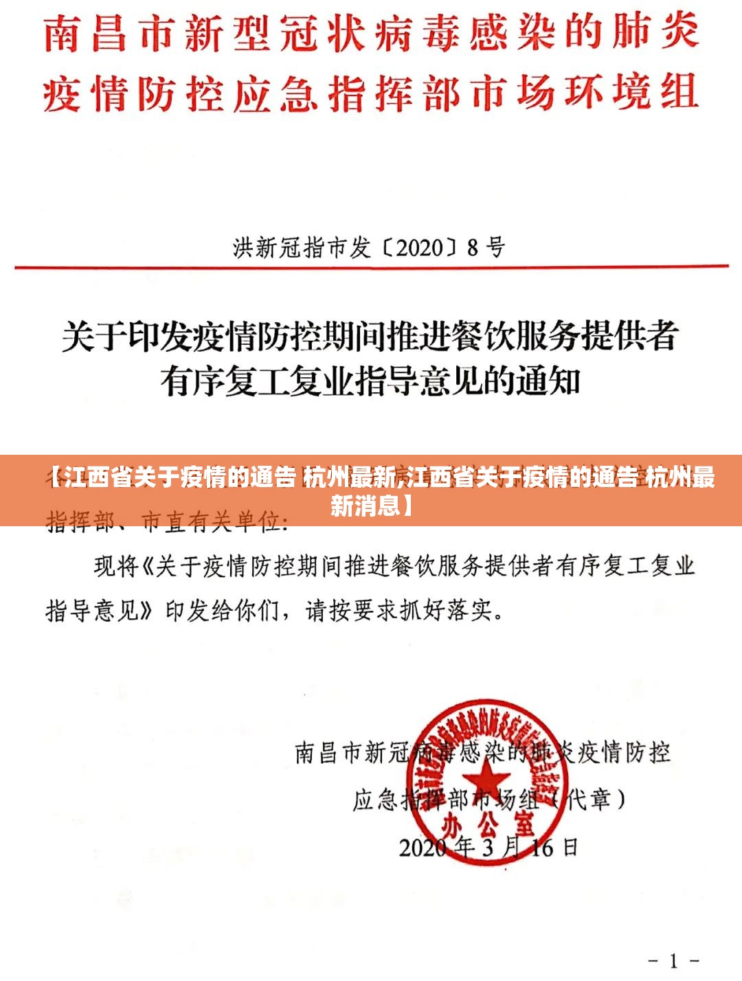 【江西省关于疫情的通告 杭州最新,江西省关于疫情的通告 杭州最新消息】