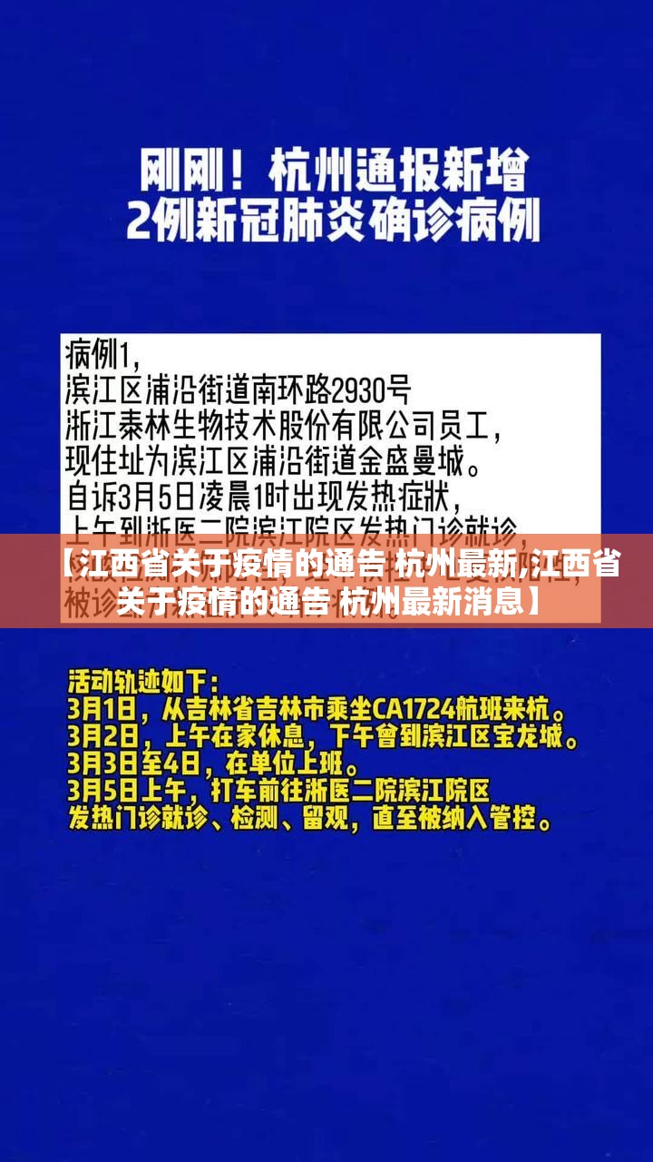 【江西省关于疫情的通告 杭州最新,江西省关于疫情的通告 杭州最新消息】