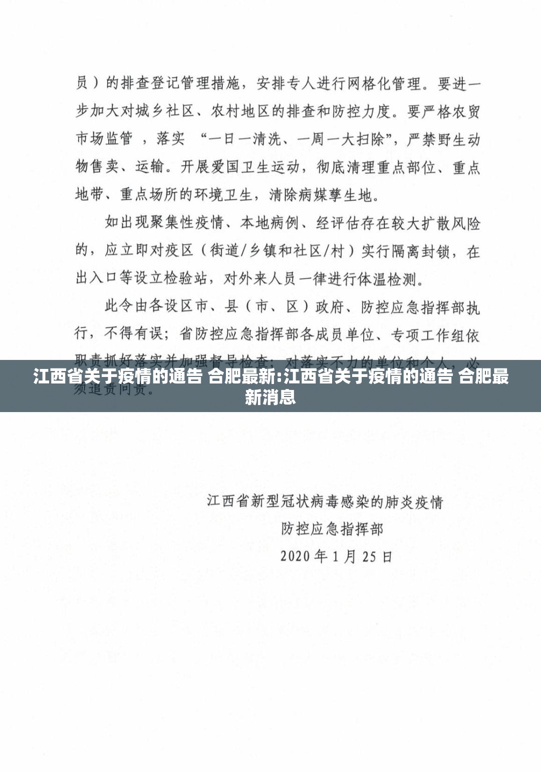 江西省关于疫情的通告 合肥最新:江西省关于疫情的通告 合肥最新消息