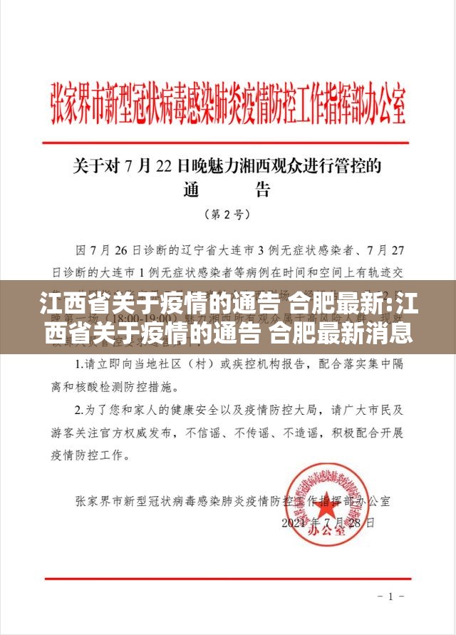 江西省关于疫情的通告 合肥最新:江西省关于疫情的通告 合肥最新消息