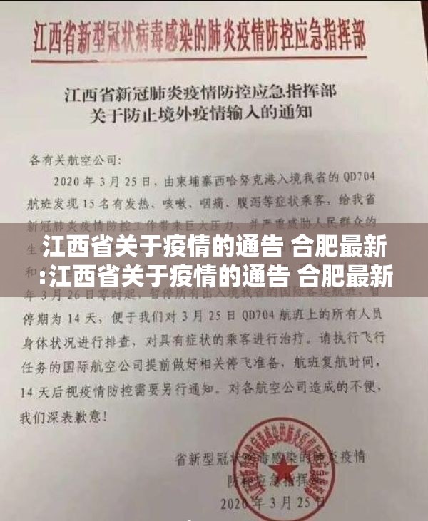 江西省关于疫情的通告 合肥最新:江西省关于疫情的通告 合肥最新消息