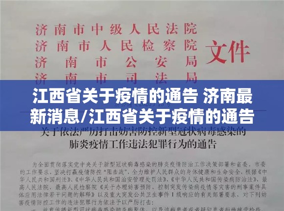 江西省关于疫情的通告 济南最新消息/江西省关于疫情的通告 济南最新