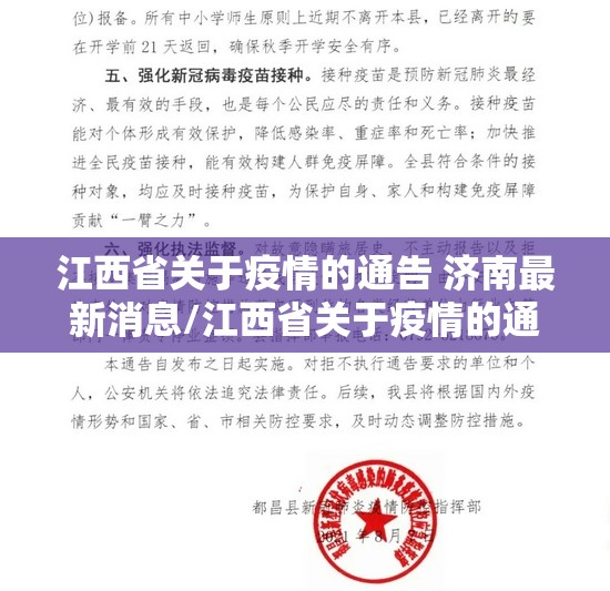 江西省关于疫情的通告 济南最新消息/江西省关于疫情的通告 济南最新