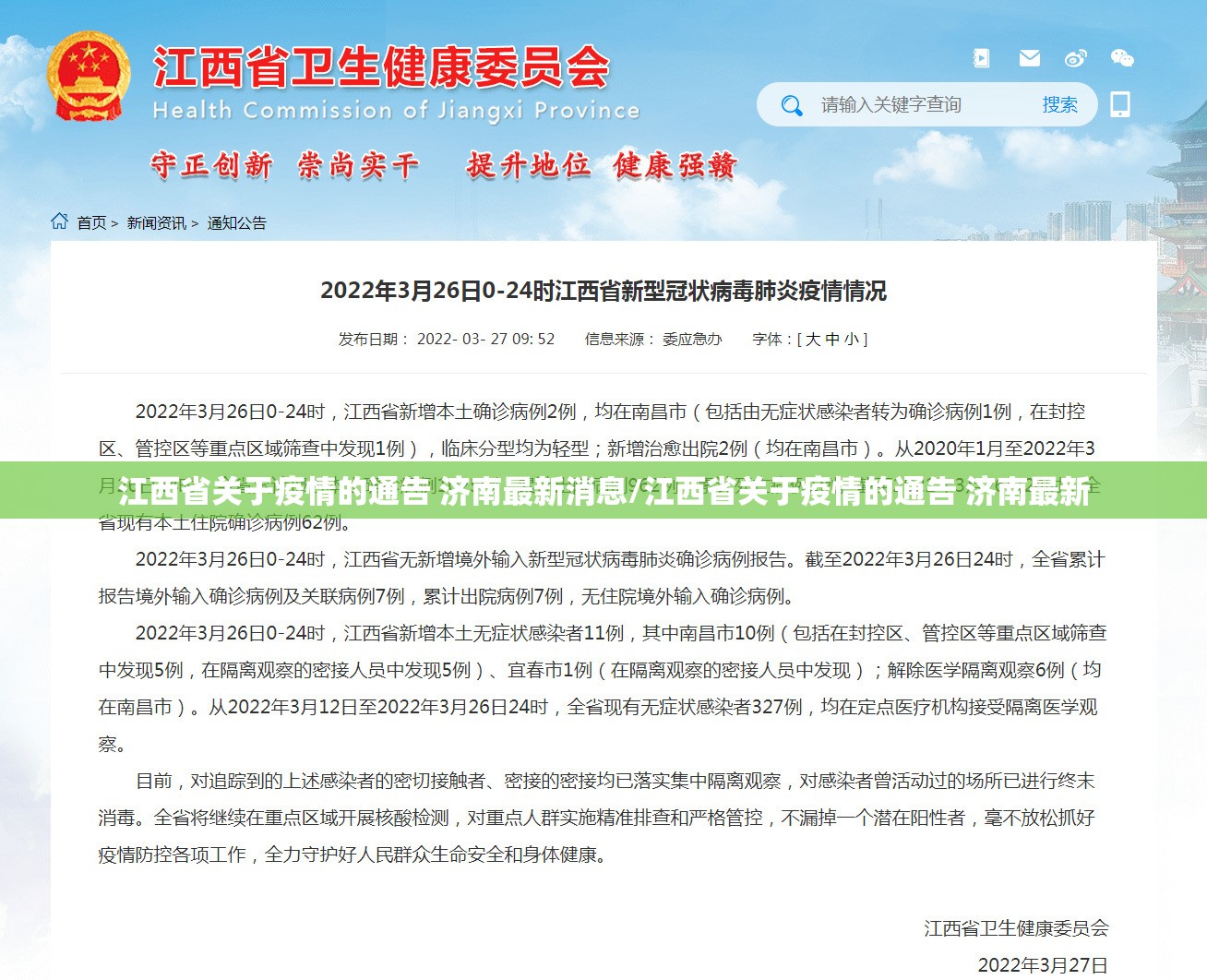 江西省关于疫情的通告 济南最新消息/江西省关于疫情的通告 济南最新