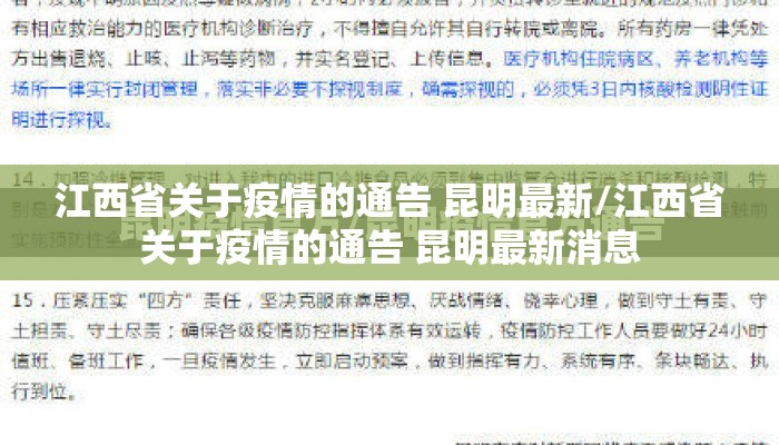 江西省关于疫情的通告 昆明最新/江西省关于疫情的通告 昆明最新消息
