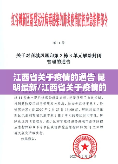 江西省关于疫情的通告 昆明最新/江西省关于疫情的通告 昆明最新消息