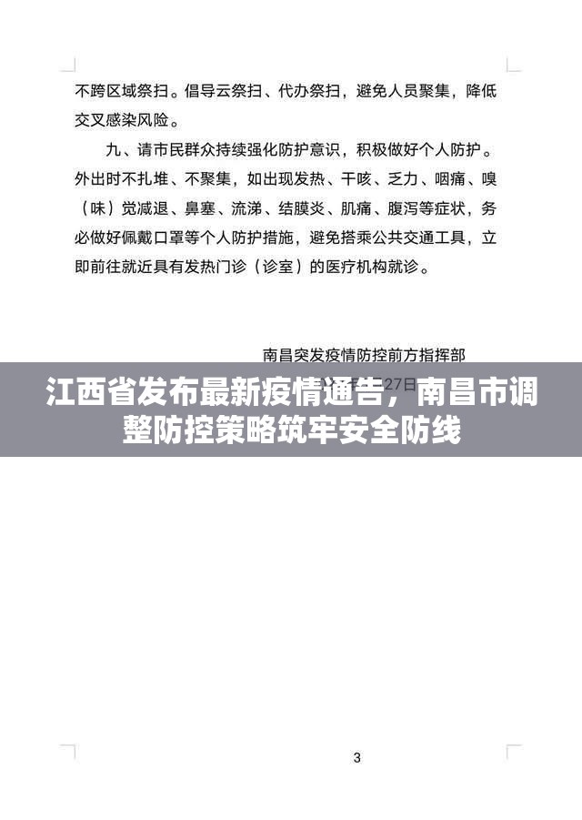 江西省发布最新疫情通告，南昌市调整防控策略筑牢安全防线