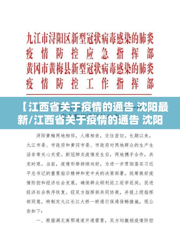 【江西省关于疫情的通告 沈阳最新/江西省关于疫情的通告 沈阳最新消息】