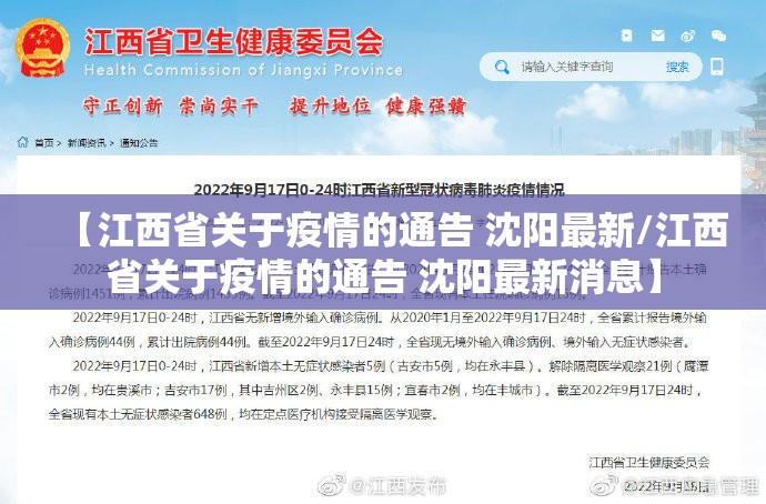 【江西省关于疫情的通告 沈阳最新/江西省关于疫情的通告 沈阳最新消息】