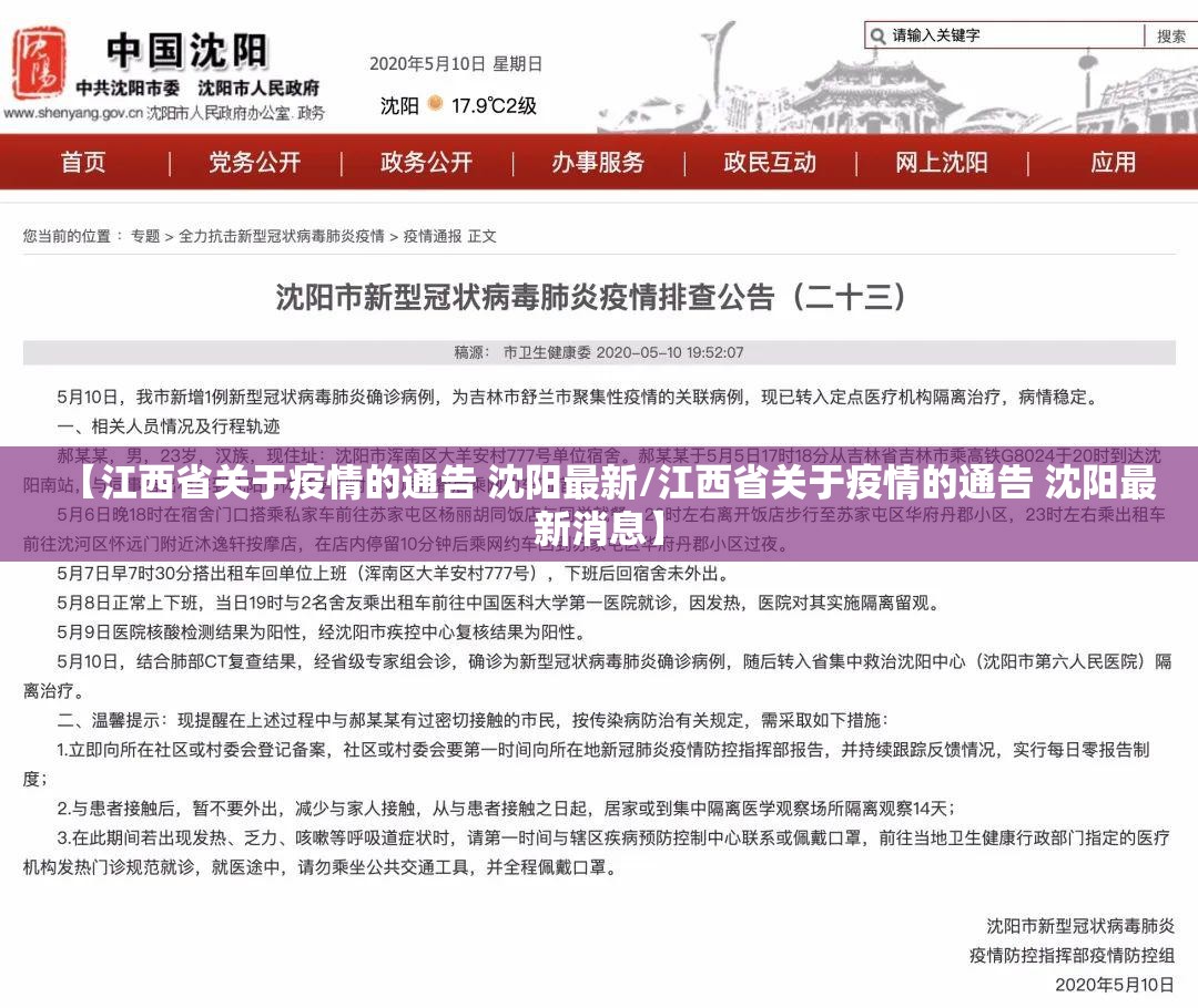 【江西省关于疫情的通告 沈阳最新/江西省关于疫情的通告 沈阳最新消息】