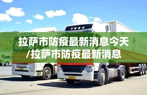 拉萨市防疫最新消息今天/拉萨市防疫最新消息