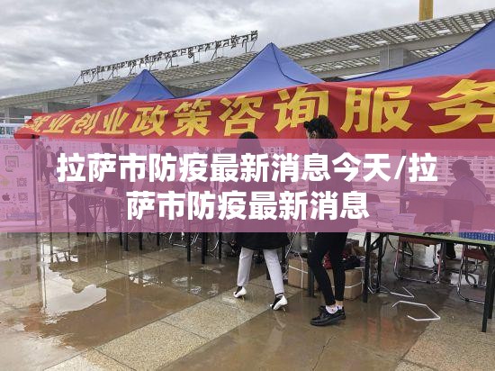拉萨市防疫最新消息今天/拉萨市防疫最新消息