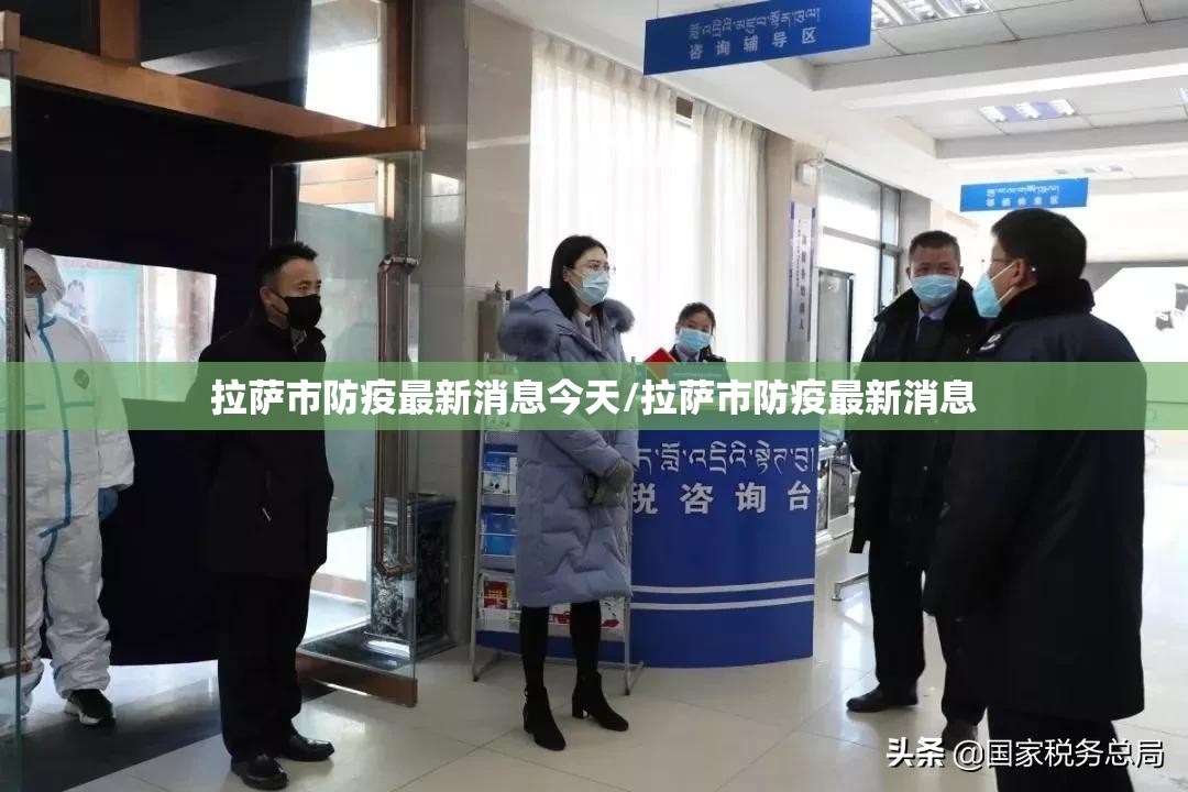 拉萨市防疫最新消息今天/拉萨市防疫最新消息