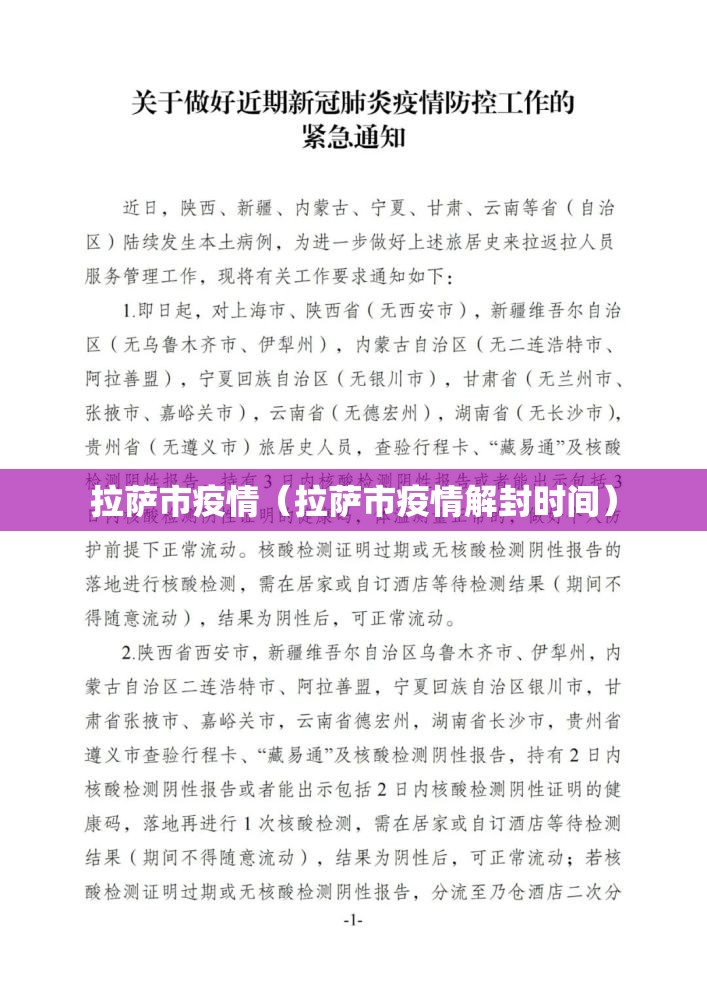 拉萨市疫情（拉萨市疫情解封时间）