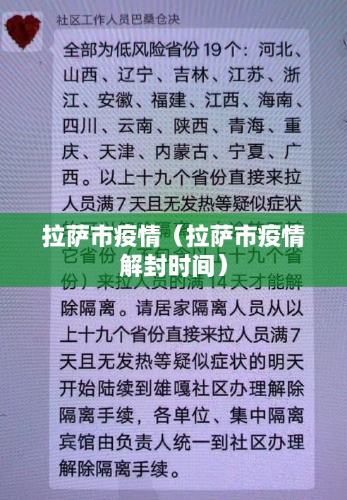 拉萨市疫情（拉萨市疫情解封时间）