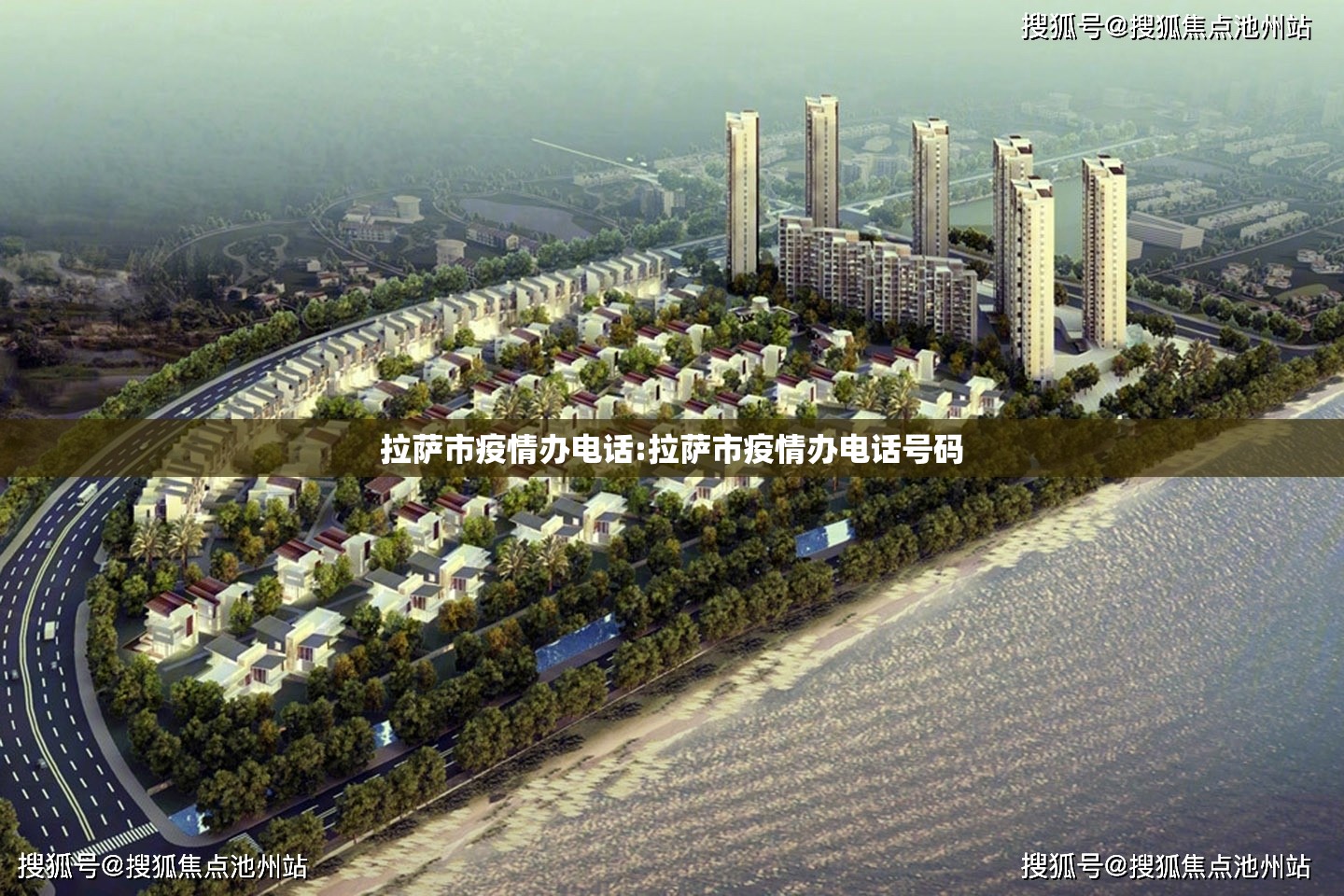 拉萨市疫情办电话:拉萨市疫情办电话号码