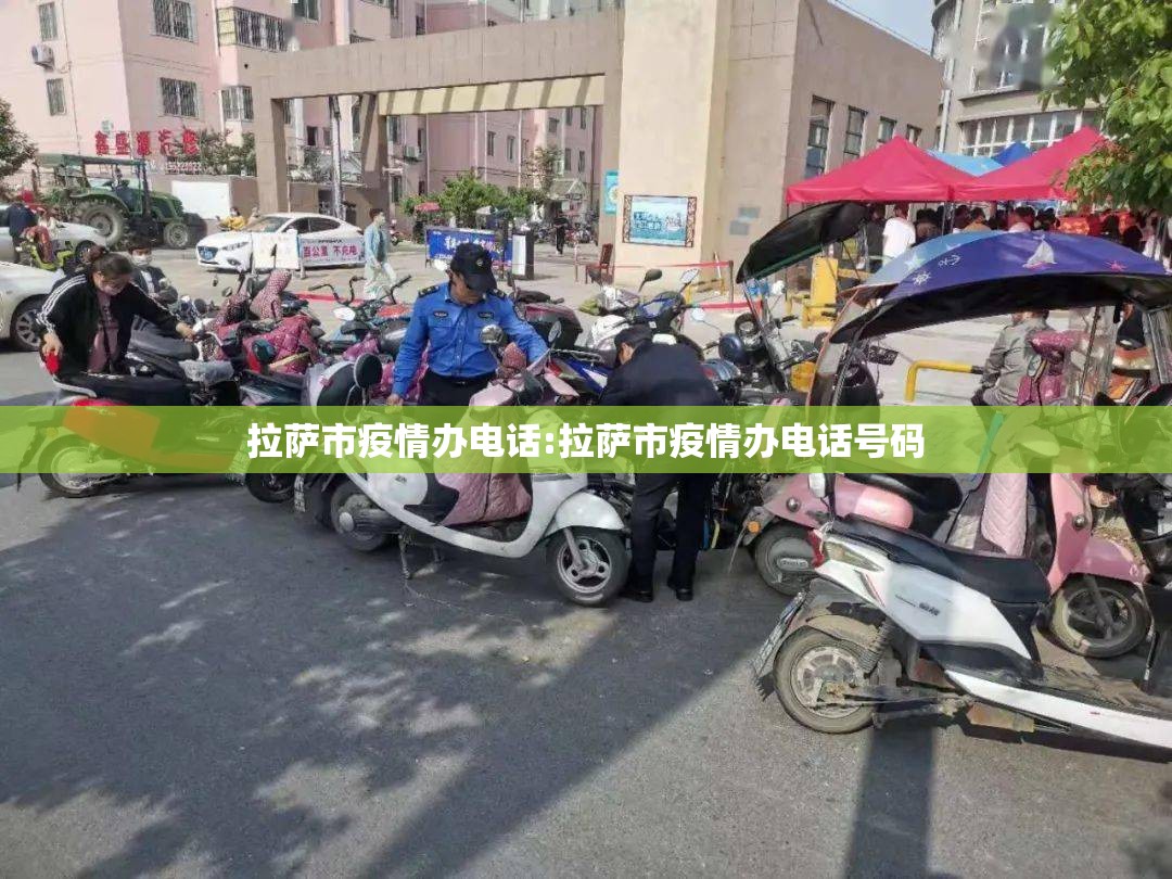 拉萨市疫情办电话:拉萨市疫情办电话号码