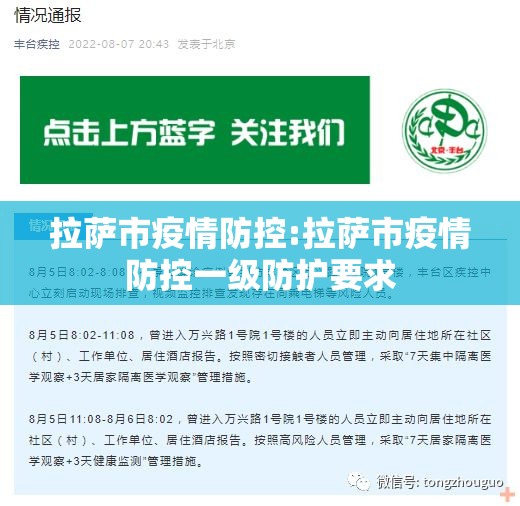 拉萨市疫情防控:拉萨市疫情防控一级防护要求
