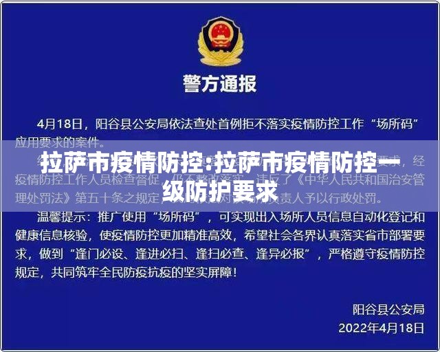 拉萨市疫情防控:拉萨市疫情防控一级防护要求
