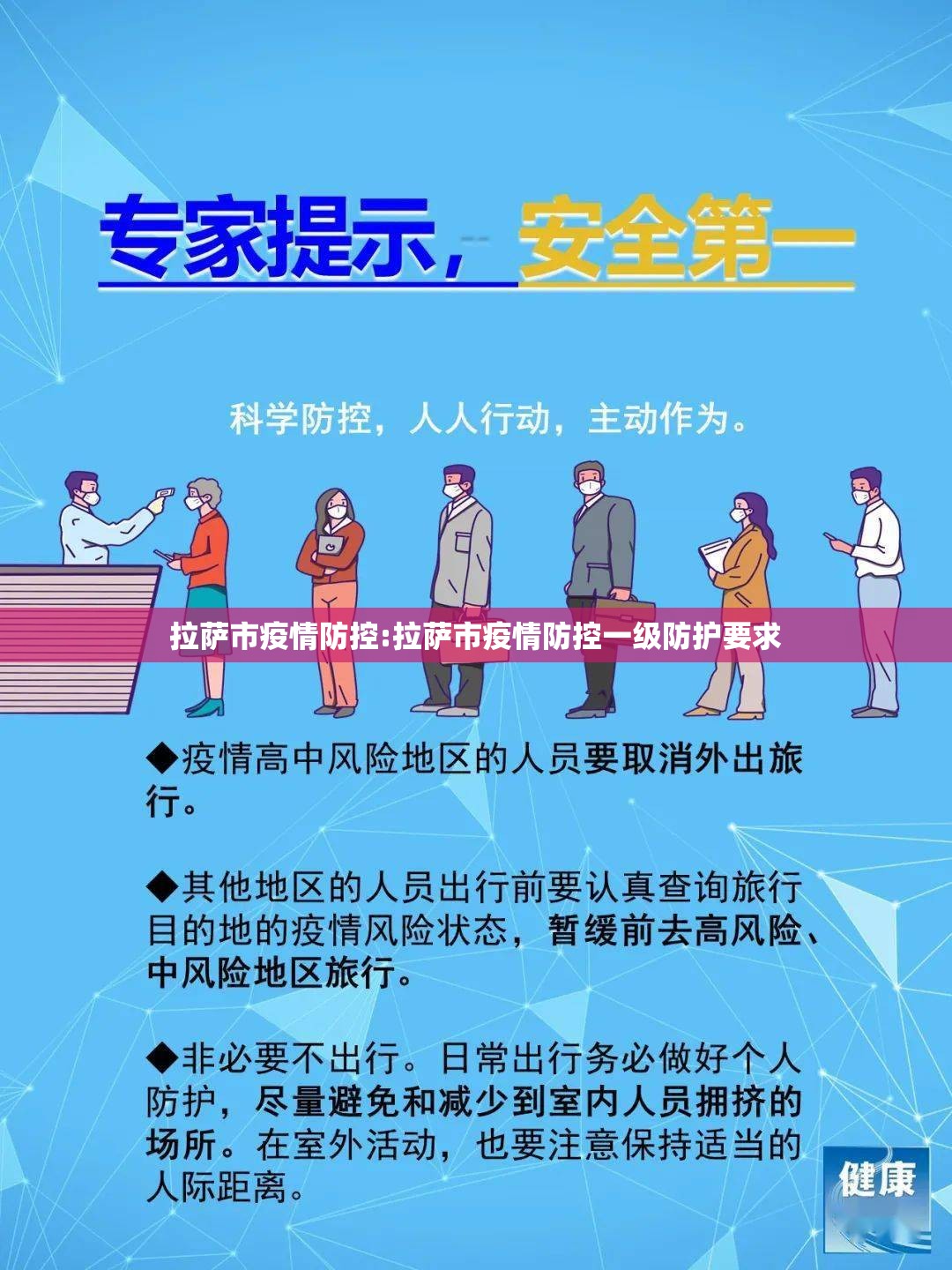 拉萨市疫情防控:拉萨市疫情防控一级防护要求