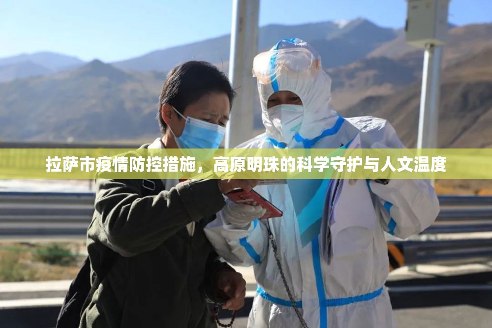 拉萨市疫情防控措施，高原明珠的科学守护与人文温度