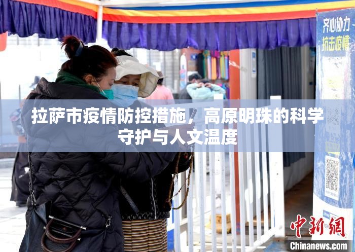 拉萨市疫情防控措施，高原明珠的科学守护与人文温度