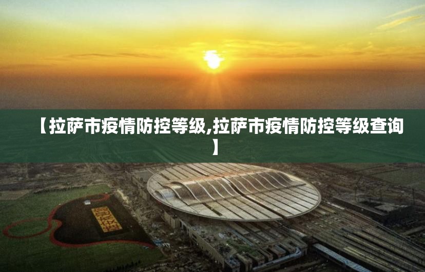 【拉萨市疫情防控等级,拉萨市疫情防控等级查询】