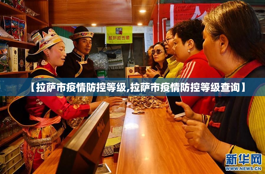 【拉萨市疫情防控等级,拉萨市疫情防控等级查询】