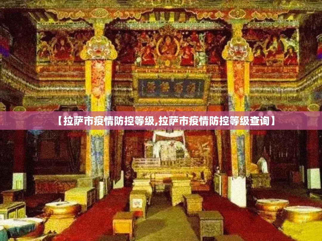 【拉萨市疫情防控等级,拉萨市疫情防控等级查询】