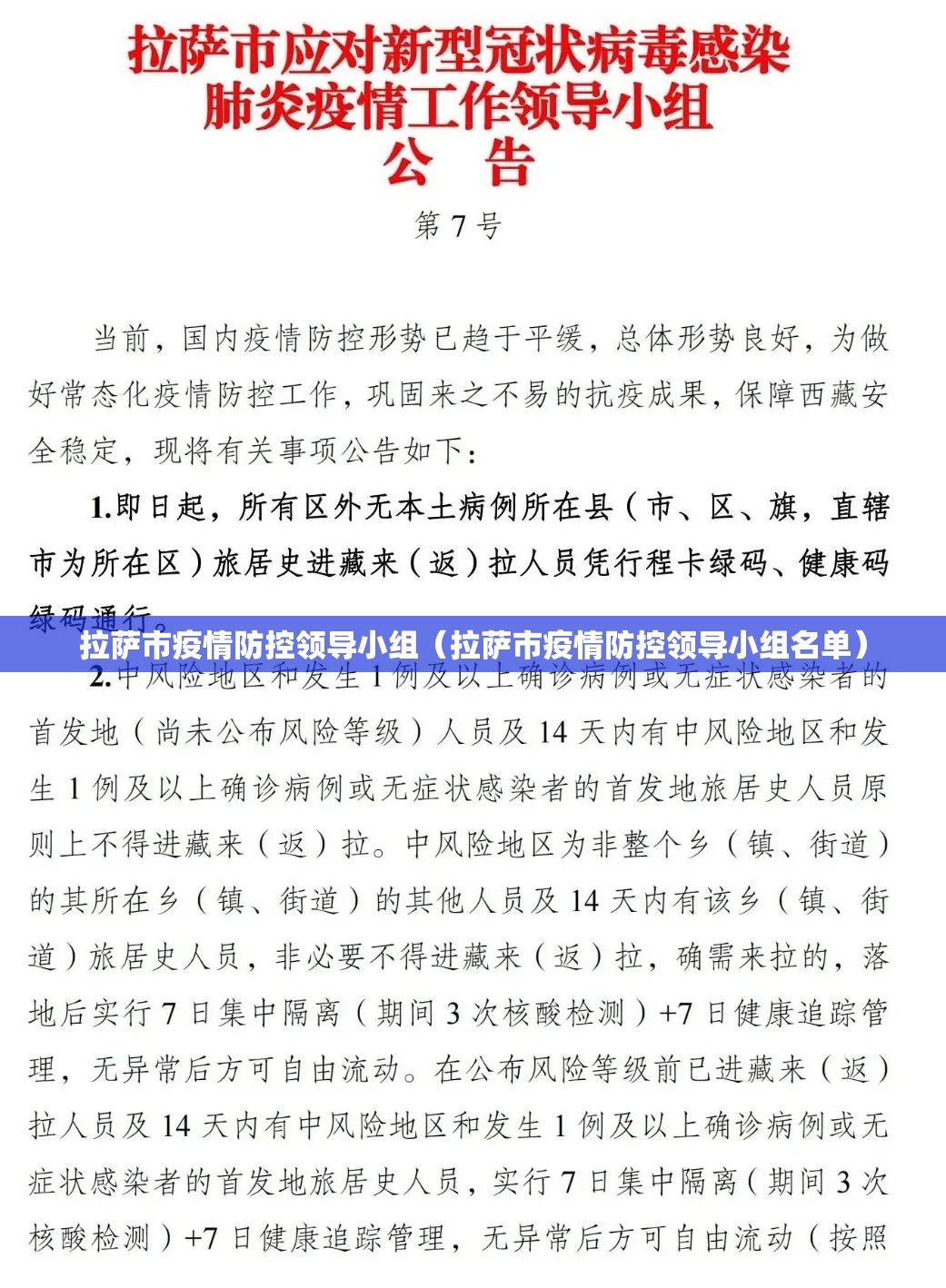 拉萨市疫情防控领导小组（拉萨市疫情防控领导小组名单）